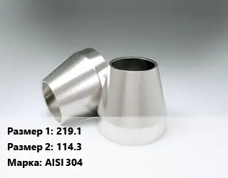 Переход нержавеющий 219.1х114.3 Сталь: AISI 304